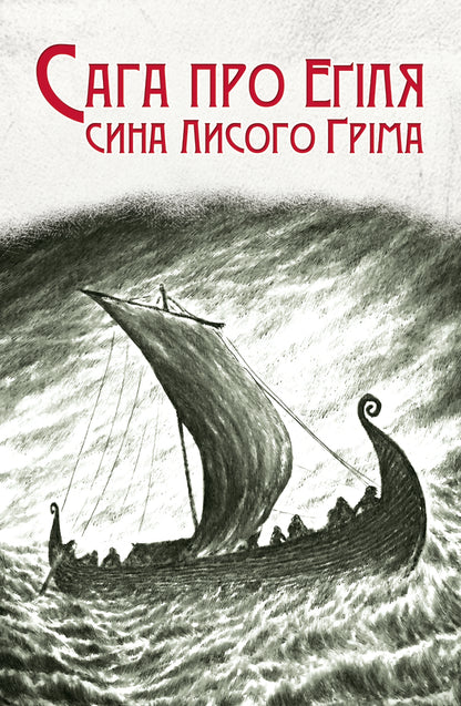 The Saga Of Egil, The Son Of Bald Grim / Сага про Еґіля сина Лисого Ґріма / Author not specified 9786178336462-1