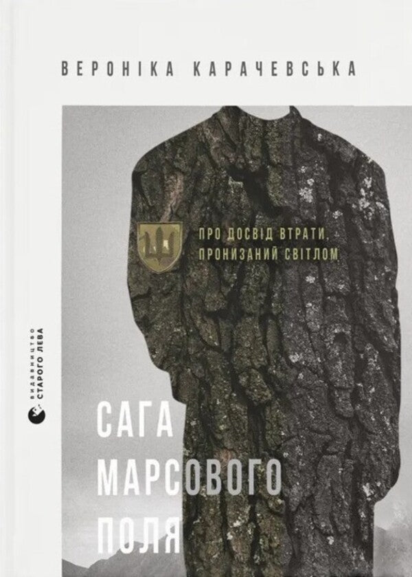 The Saga Of The Mars Field / Сага Марсового поля Veronyk Karachevskaya / Вероніка Карачевська 9789664484746-1