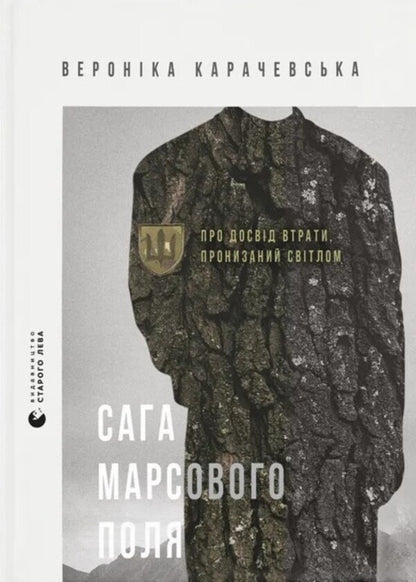 The Saga Of The Mars Field / Сага Марсового поля Veronyk Karachevskaya / Вероніка Карачевська 9789664484746-1