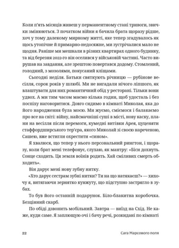 The Saga Of The Mars Field / Сага Марсового поля Veronyk Karachevskaya / Вероніка Карачевська 9789664484746-4