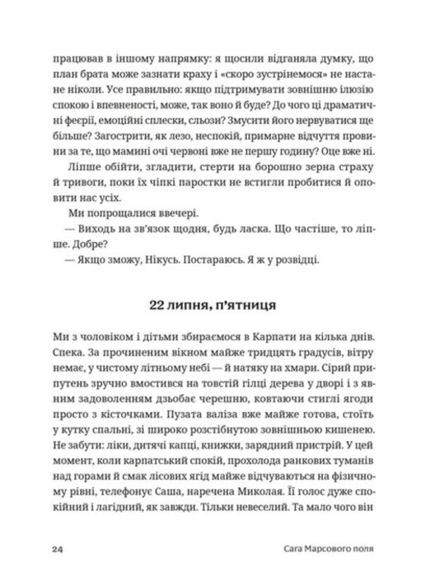 The Saga Of The Mars Field / Сага Марсового поля Veronyk Karachevskaya / Вероніка Карачевська 9789664484746-6