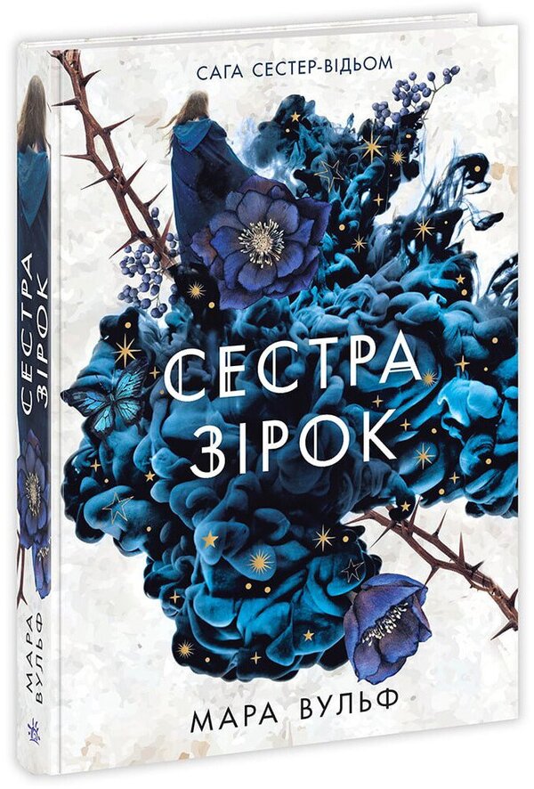The Saga Of The Witch Sisters. Book 1. Sister Of The Stars - Сага сестер-вдьом. Книга 1. Сестра зрок Mara Wolf - Мара Вульф 9786170986962-1