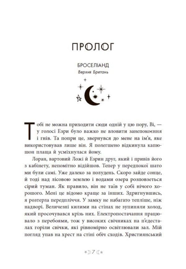The Saga Of The Witch Sisters. Book 1. Sister Of The Stars - Сага сестер-вдьом. Книга 1. Сестра зрок Mara Wolf - Мара Вульф 9786170986962-5