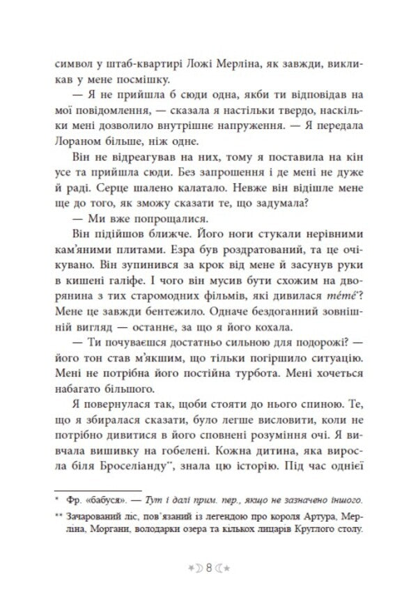 The Saga Of The Witch Sisters. Book 1. Sister Of The Stars - Сага сестер-вдьом. Книга 1. Сестра зрок Mara Wolf - Мара Вульф 9786170986962-6