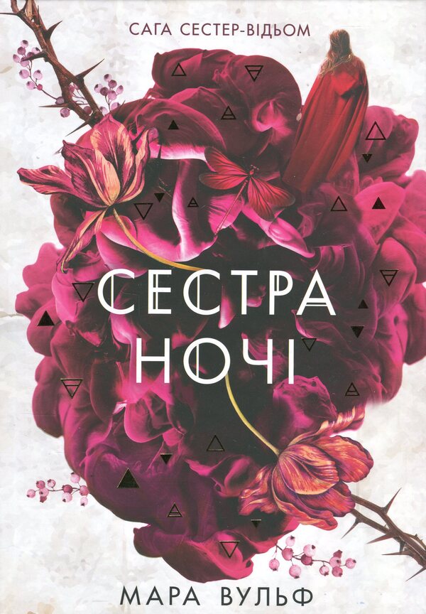 The Saga Of The Witch Sisters. Book 3. Sister Of The Night / Сага сестер-відьом. Книга 3. Сестра ночі Mara Wolf / Мара Вольф 9786170997319-1