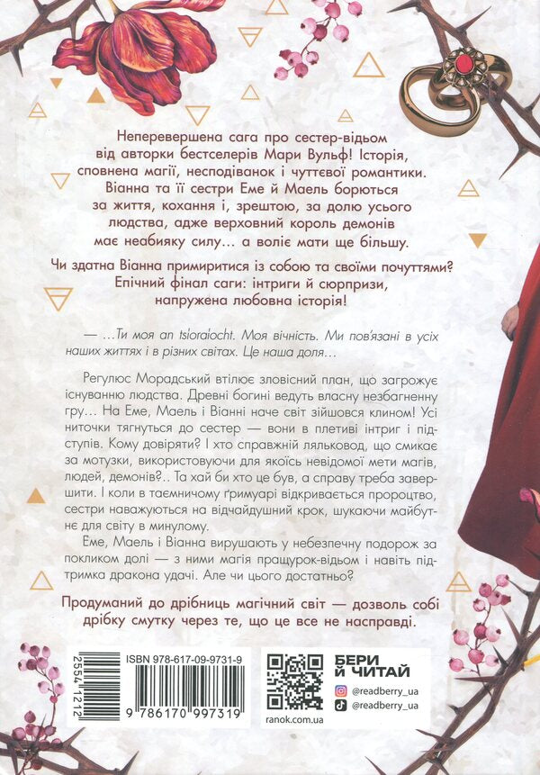 The Saga Of The Witch Sisters. Book 3. Sister Of The Night / Сага сестер-відьом. Книга 3. Сестра ночі Mara Wolf / Мара Вольф 9786170997319-2