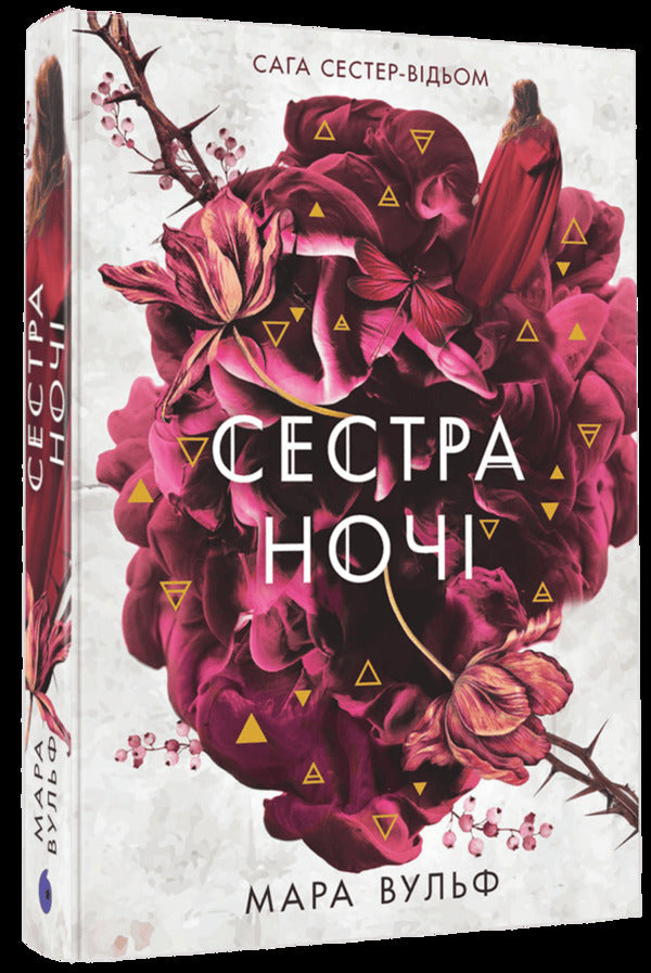 The Saga Of The Witch Sisters. Book 3. Sister Of The Night / Сага сестер-відьом. Книга 3. Сестра ночі Mara Wolf / Мара Вольф 9786170997319-3