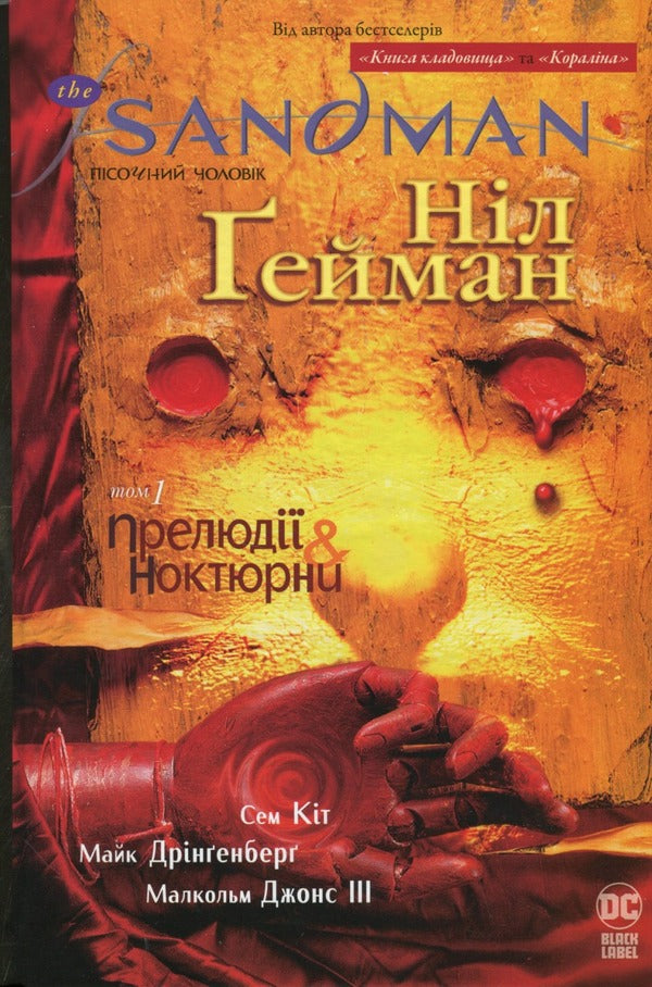 The Sandman. Sand man. Volume 1. Preludes and nocturnes / The Sandman. Пісочний чоловік. Том 1. Прелюдії й ноктюрни Нил Гейман 978-617-8280-50-5-1