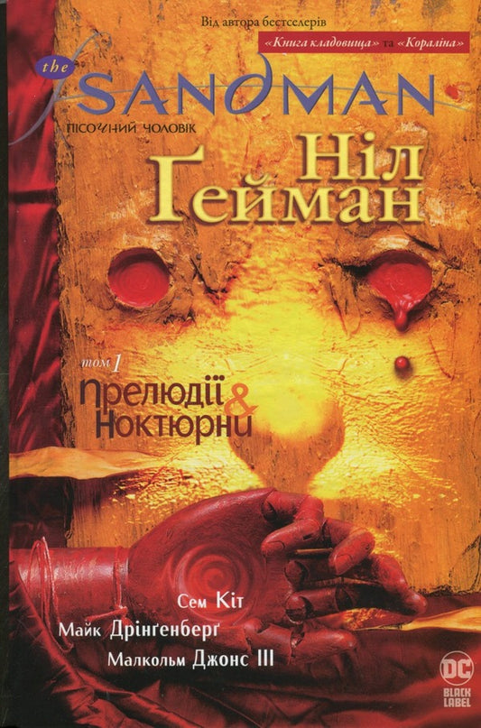 The Sandman. Sand man. Volume 1. Preludes and nocturnes / The Sandman. Пісочний чоловік. Том 1. Прелюдії й ноктюрни Нил Гейман 978-617-8280-50-5-1