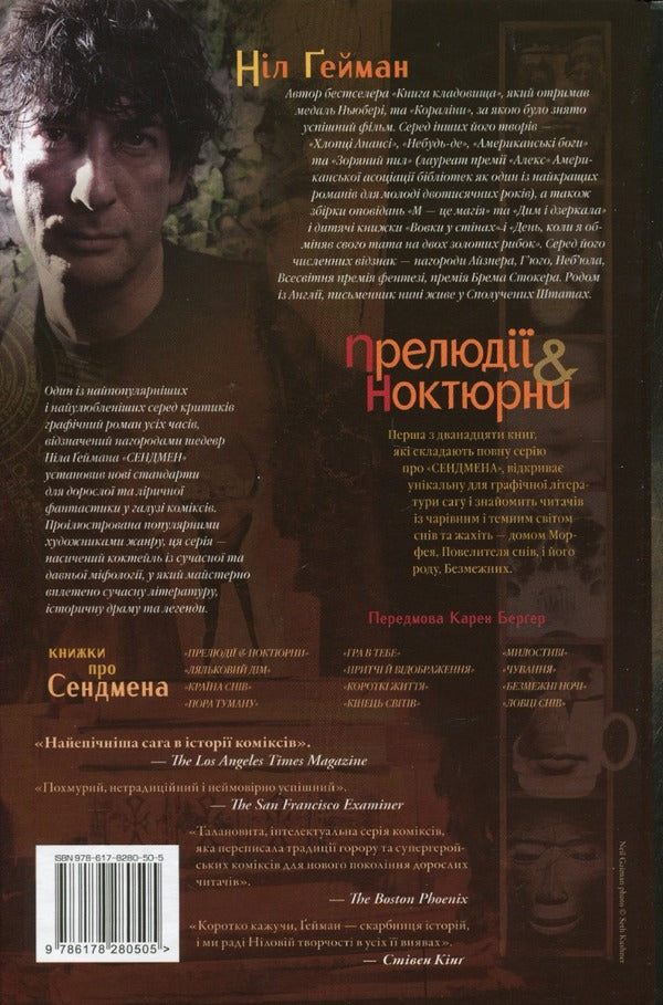 The Sandman. Sand man. Volume 1. Preludes and nocturnes / The Sandman. Пісочний чоловік. Том 1. Прелюдії й ноктюрни Нил Гейман 978-617-8280-50-5-2