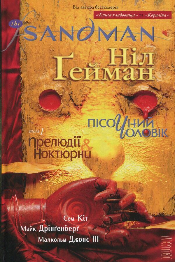 The Sandman. Sand man. Volume 1. Preludes and nocturnes / The Sandman. Пісочний чоловік. Том 1. Прелюдії і ноктюрни Нил Гейман 978-966-917-212-9, 978-966-917-173-3-1