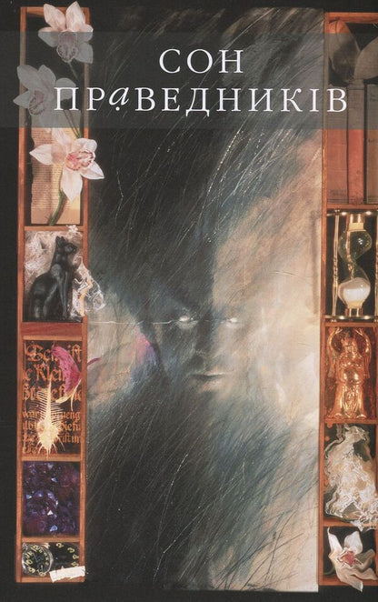 The Sandman. Sand man. Volume 1. Preludes and nocturnes / The Sandman. Пісочний чоловік. Том 1. Прелюдії і ноктюрни Нил Гейман 978-966-917-212-9, 978-966-917-173-3-3