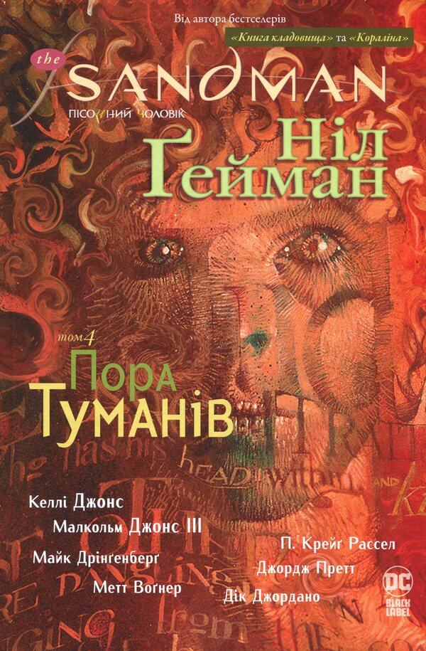 The Sandman. Sand man. Volume 4. Time of fog / The Sandman. Пісочний чоловік. Том 4. Пора туманів Нил Гейман 978-617-8280-92-5-1