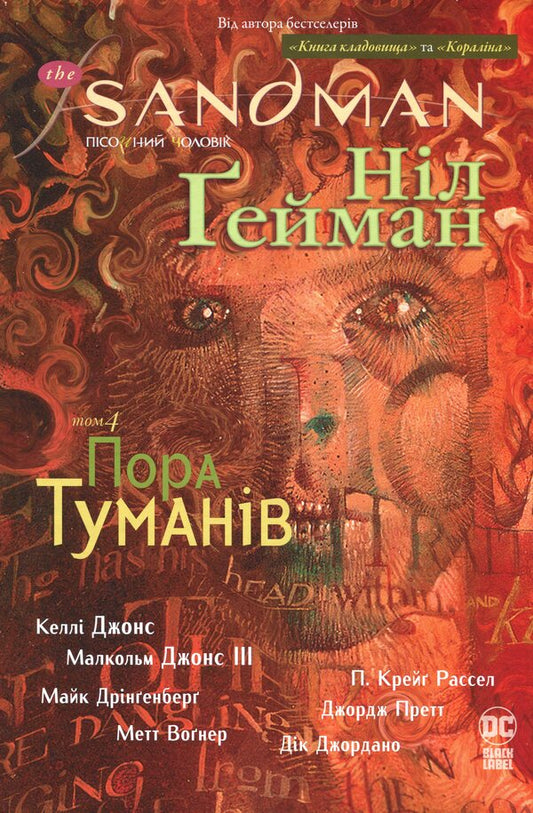 The Sandman. Sand man. Volume 4. Time of fog / The Sandman. Пісочний чоловік. Том 4. Пора туманів Нил Гейман 978-617-8280-92-5-1
