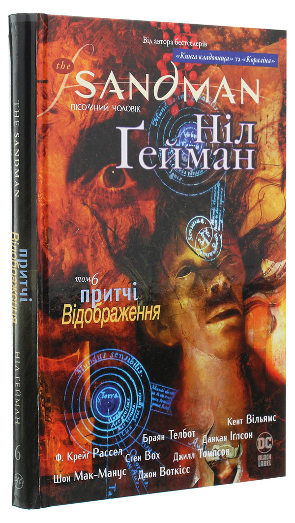 The Sandman. Sand man. Volume 6. Parables and reflections / The Sandman. Пісочний чоловік. Том 6. Притчі й відображення Нил Гейман 978-966-917-534-2-3
