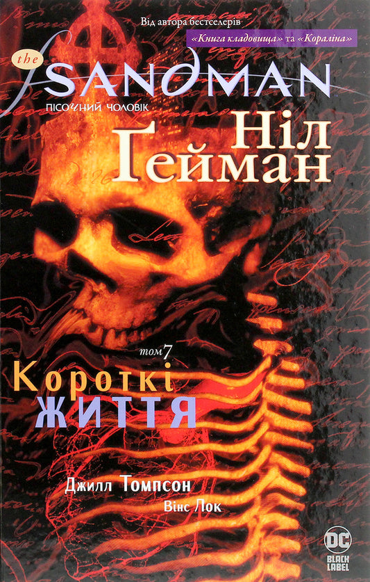 The Sandman. Sand man. Volume 7. Short lives / The Sandman. Пісочний чоловік. Том 7. Короткі життя Нил Гейман 978-966-917-508-3-1