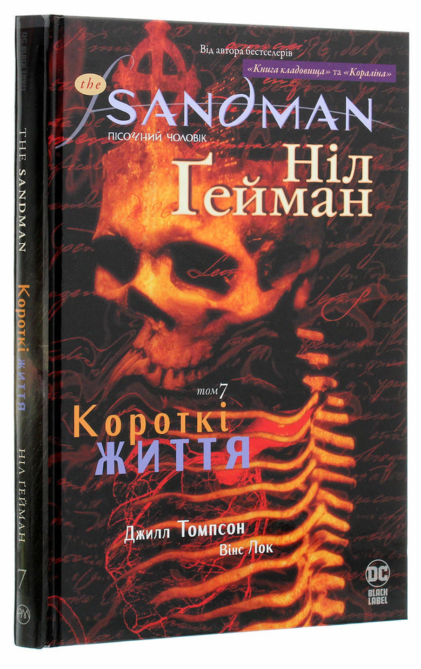 The Sandman. Sand man. Volume 7. Short lives / The Sandman. Пісочний чоловік. Том 7. Короткі життя Нил Гейман 978-966-917-508-3-3