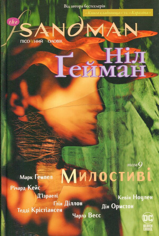The Sandman. Sand man. Volume 9. Merciful / The Sandman. Пісочний чоловік. Том 9. Милостиві Нил Гейман 978-966-917-666-0-1