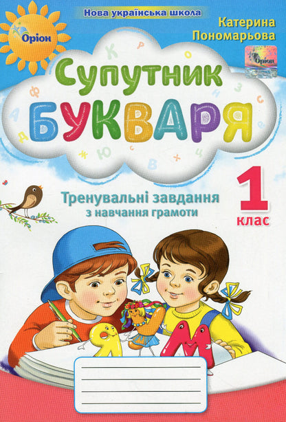 The Satellite Of The Bookkeeper. Training Tasks For Literacy. 1St Grade. NUSH / Супутник Букваря. Тренувальні завдання з навчання грамоти. 1 клас. НУШ Kateryna Ponomareva / Катерина Пономарева 9789669911612-1