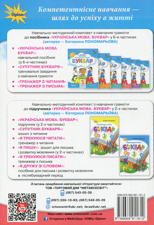 The Satellite Of The Bookkeeper. Training Tasks For Literacy. 1St Grade. NUSH / Супутник Букваря. Тренувальні завдання з навчання грамоти. 1 клас. НУШ Kateryna Ponomareva / Катерина Пономарева 9789669911612-2
