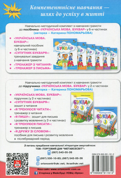 The Satellite Of The Bookkeeper. Training Tasks For Literacy. 1St Grade. NUSH / Супутник Букваря. Тренувальні завдання з навчання грамоти. 1 клас. НУШ Kateryna Ponomareva / Катерина Пономарева 9789669911612-2