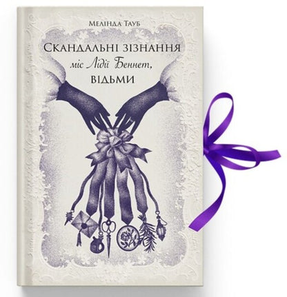 The Scandalous Confessions Of Miss Lydia Bennet, The Witch - Скандальн ззнання мс Лд Беннет, вдьми Melinda Taub - Мелнда Тауб 9786175225554-1