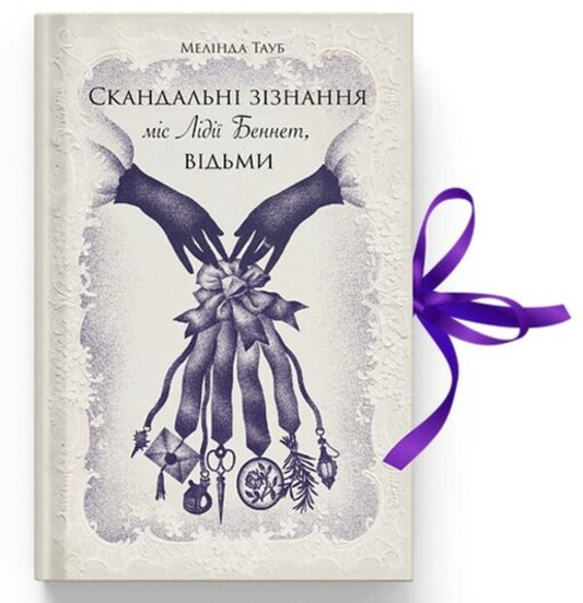 The Scandalous Confessions of Miss Lydia Bennet, the Witch / Скандальні зізнання міс Лідії Беннет, відьми Мелинда Тауб 978-617-522-555-4-1