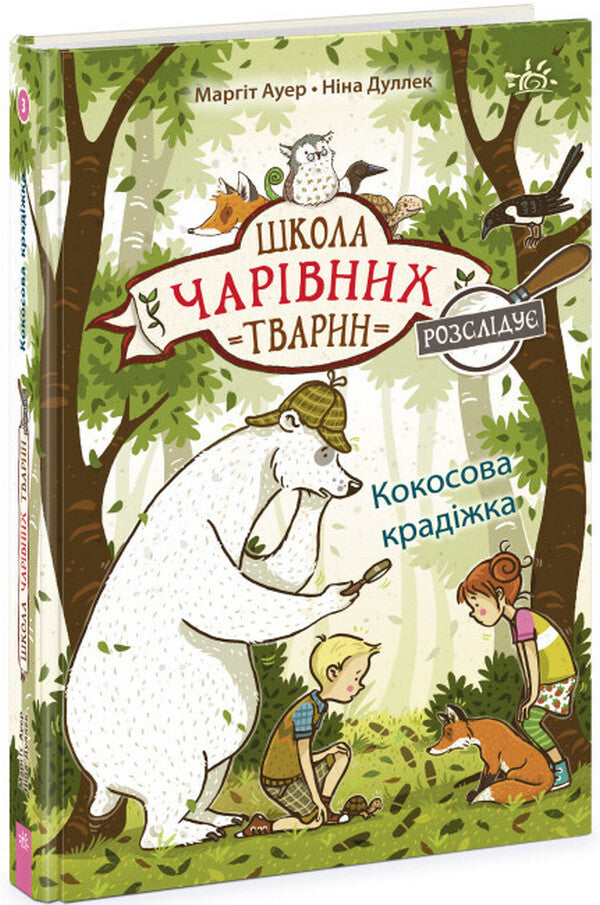 The School of Magical Animals investigates. Book 3. Coconut theft / Школа чарівних тварин розслідує. Книга 3. Кокосова крадіжка Маргит Ауэр 978-617-09-8113-4-1
