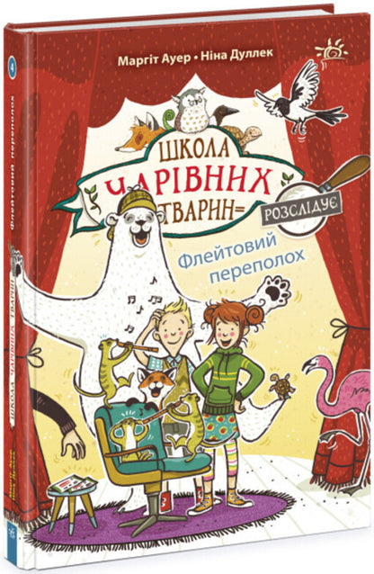 The School of Magical Animals investigates. Book 4. Flute commotion / Школа чарівних тварин розслідує. Книга 4. Флейтовий переполох Маргит Ауэр 978-617-09-8114-1-1