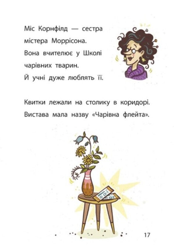 The School of Magical Animals investigates. Book 4. Flute commotion / Школа чарівних тварин розслідує. Книга 4. Флейтовий переполох Маргит Ауэр 978-617-09-8114-1-5