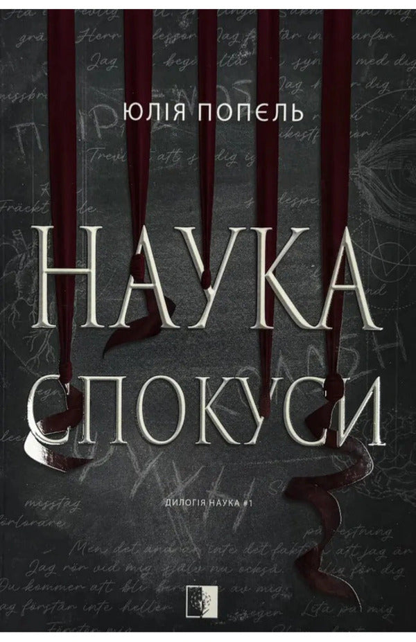 The Science Of Temptation - Наука спокуси Julia Popel - Юля Попель 9786178770051-1