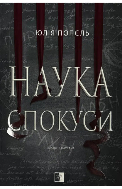 The Science Of Temptation - Наука спокуси Julia Popel - Юля Попель 9786178770051-1
