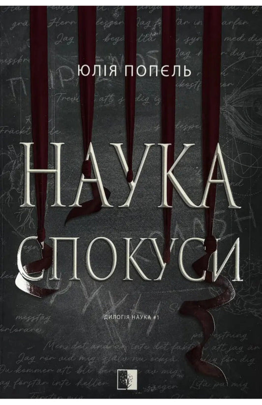 The Science Of Temptation - Наука спокуси Julia Popel - Юля Попель 9786178770051-1