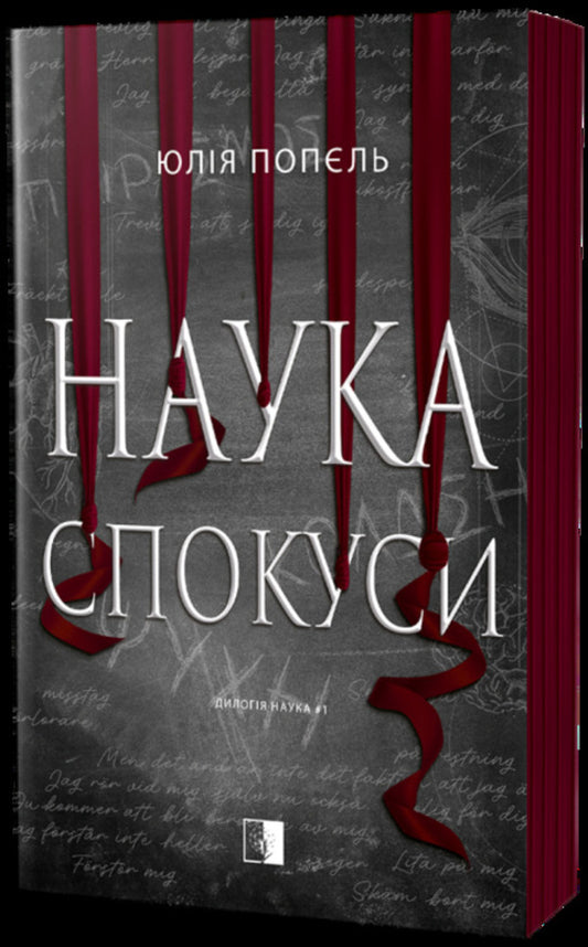 The Science Of Temptation - Наука спокуси Julia Popel - Юля Попель 9786178770051-2