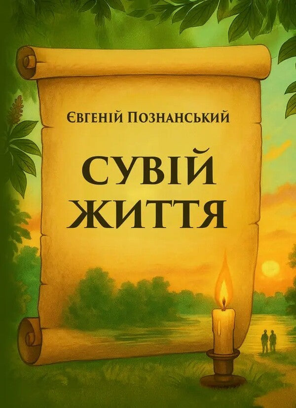 The Scroll Of Life / Сувій життя Yevgeny Poznansky / Євген Познанський 9786178484415-1