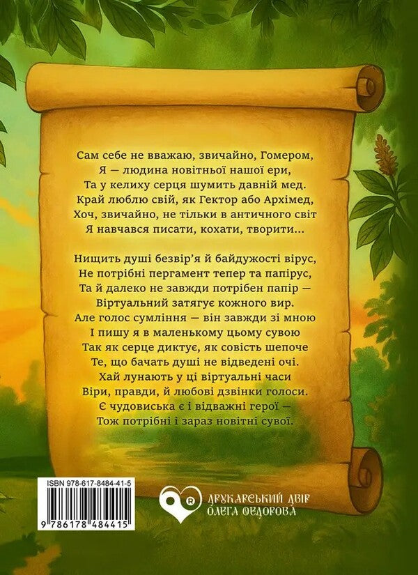 The Scroll Of Life / Сувій життя Yevgeny Poznansky / Євген Познанський 9786178484415-2
