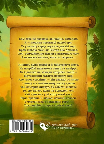 The Scroll Of Life / Сувій життя Yevgeny Poznansky / Євген Познанський 9786178484415-2