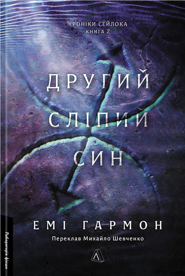 The Second Blind Son / Другий сліпий син Em Harmon / Емі Хармон 9786178620042-1