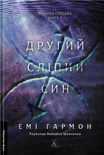 The Second Blind Son / Другий сліпий син Em Harmon / Емі Хармон 9786178620042-1