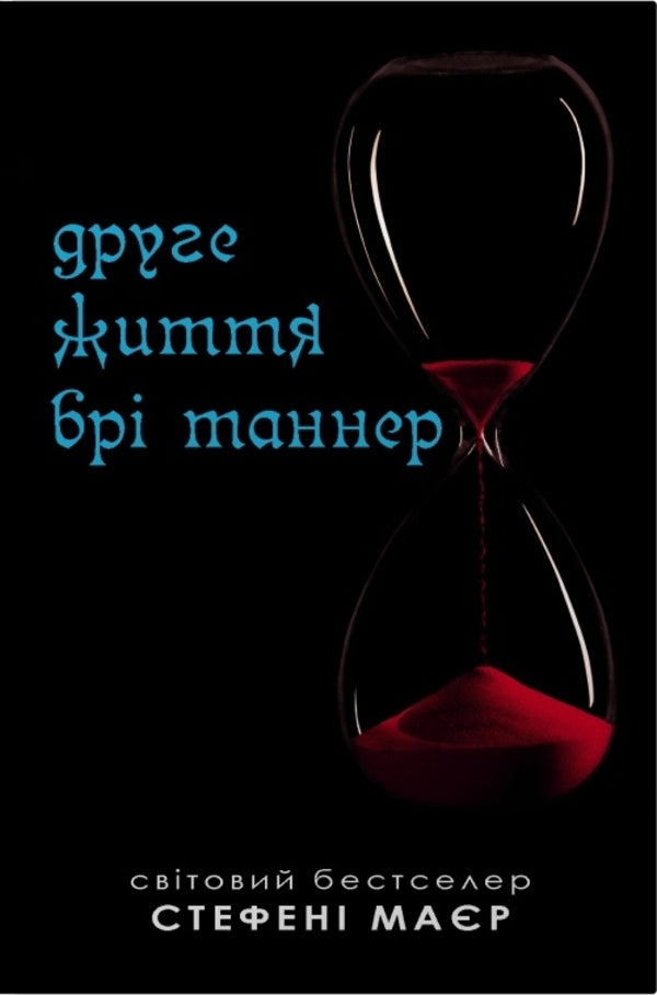 The Second Life of Bree Tanner / Друге життя Брі Таннер Стефани Майер 978-966-948-911-1-1