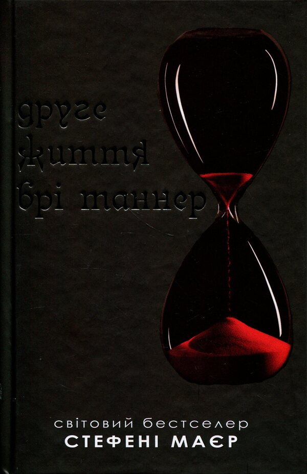 The Second Life of Bree Tanner / Друге життя Брі Таннер Стефани Майер 978-966-948-911-1-2
