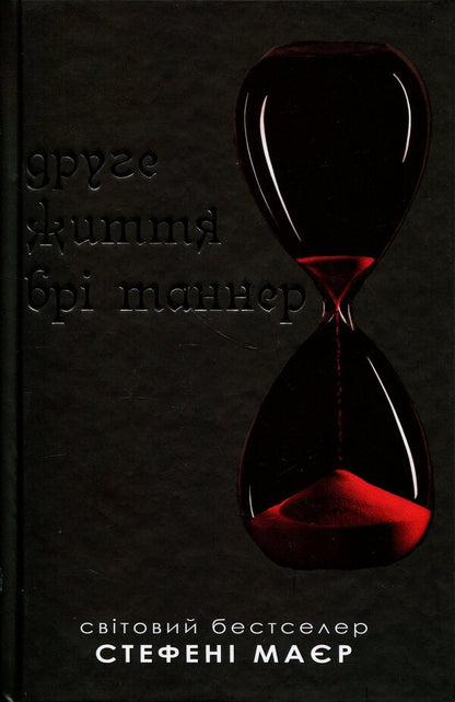 The Second Life of Bree Tanner / Друге життя Брі Таннер Стефани Майер 978-966-948-911-1-2