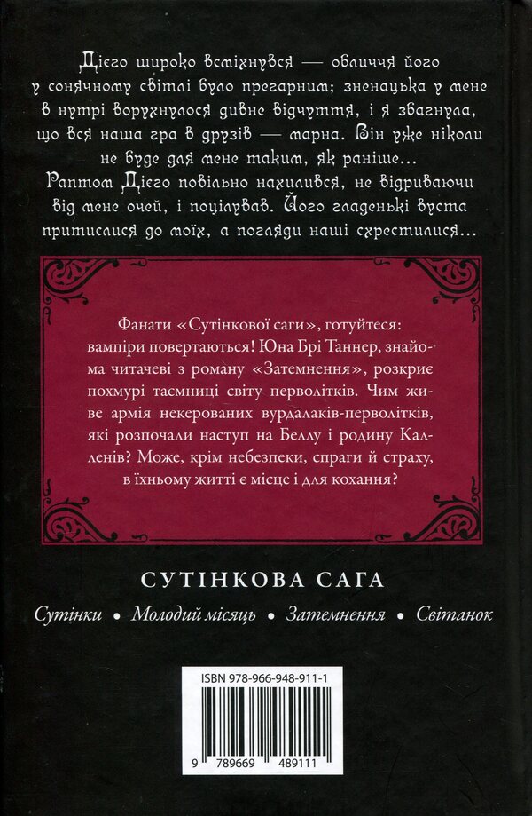 The Second Life of Bree Tanner / Друге життя Брі Таннер Стефани Майер 978-966-948-911-1-3
