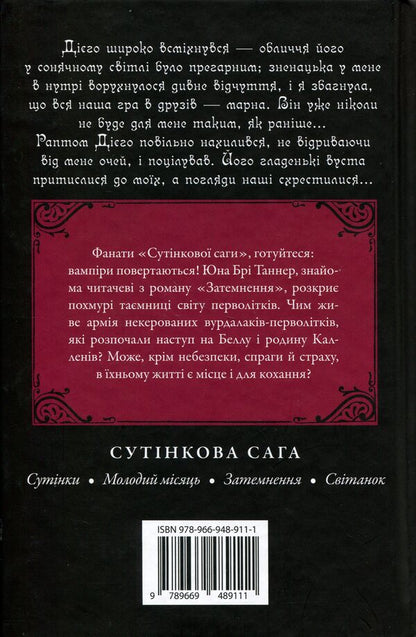 The Second Life of Bree Tanner / Друге життя Брі Таннер Стефани Майер 978-966-948-911-1-3
