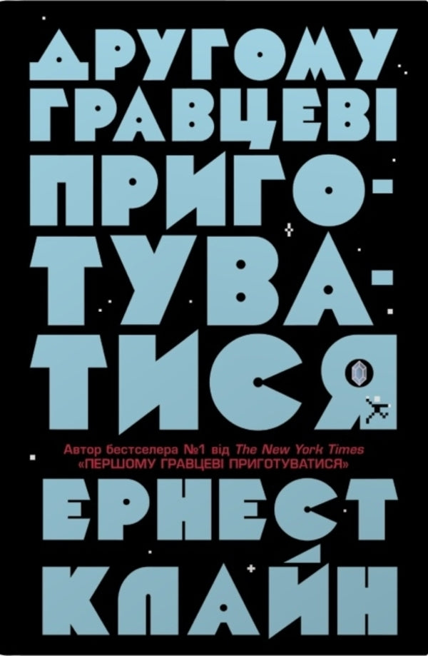 The Second Player Gets Ready - Другому гравцев приготуватися Ernest Cline - Ернест Клайн 9786178144944-1