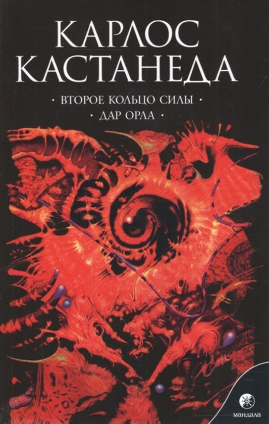 The Second Ring Of Power. The Gift Of The Eagle / Второе кольцо силы. Дар орла Carlos Castaneda / Карлос Кастанеда Does not apply-1