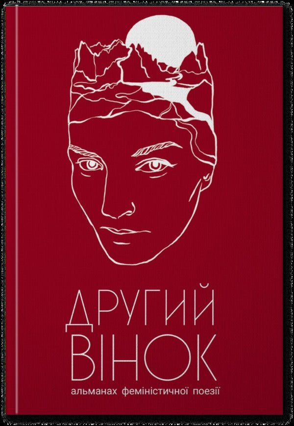 The Second Wreath. Almanac Of Feminist Poetry / Другий вінок. Альманах феміністичної поезії / Author not specified 9786177622597-1