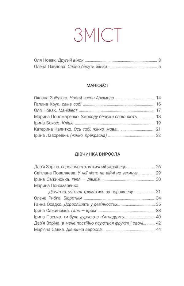 The Second Wreath. Almanac Of Feminist Poetry / Другий вінок. Альманах феміністичної поезії / Author not specified 9786177622597-3