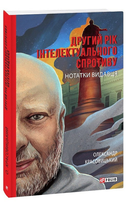 The Second Year Of Intellectual Resistance. Publisher's Notes / Другий рік інтелектуального спротиву. Нотатки видавця Alexander Krasovytskyi / Олександр Красовіцький 9786175517390-1