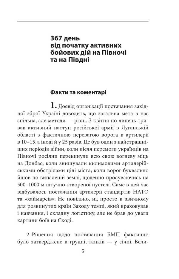 The Second Year Of Intellectual Resistance. Publisher's Notes / Другий рік інтелектуального спротиву. Нотатки видавця Alexander Krasovytskyi / Олександр Красовіцький 9786175517390-4